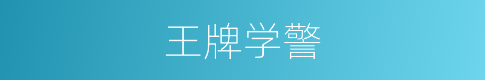 王牌学警的同义词