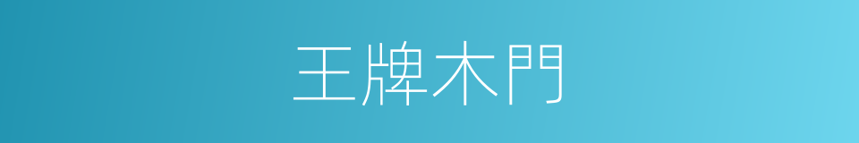 王牌木門的同義詞