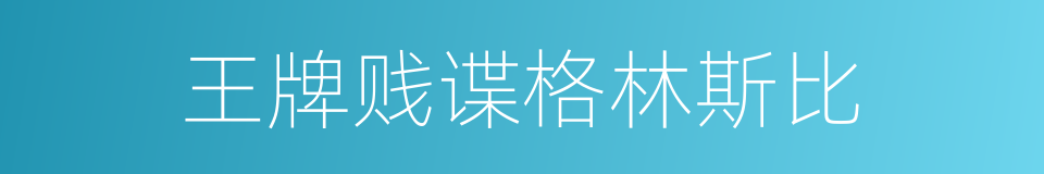 王牌贱谍格林斯比的同义词