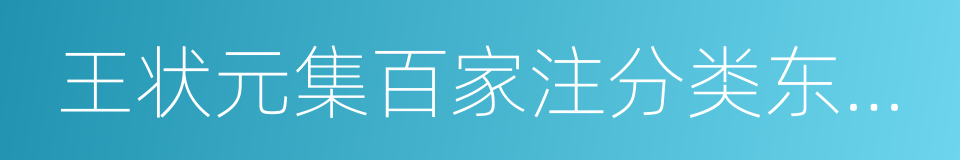 王状元集百家注分类东坡先生诗的同义词