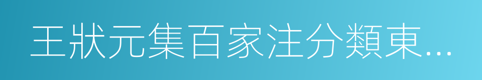 王狀元集百家注分類東坡先生詩的同義詞