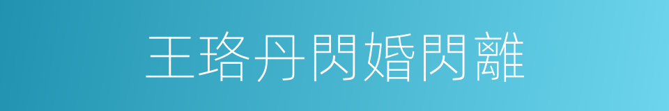 王珞丹閃婚閃離的同義詞