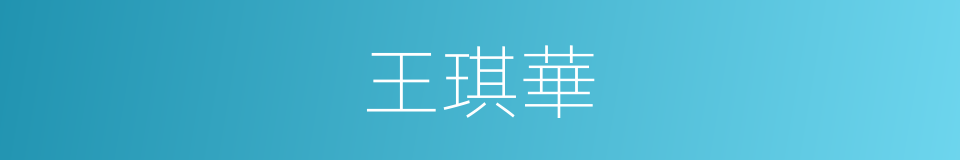 王琪華的同義詞