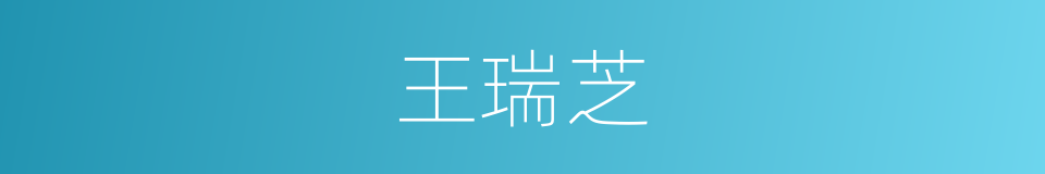 王瑞芝的同义词