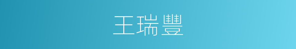 王瑞豐的同義詞