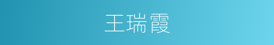 王瑞霞的同义词
