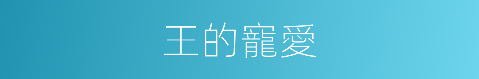 王的寵愛的同義詞