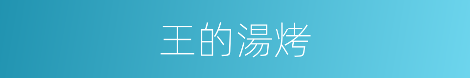王的湯烤的同義詞