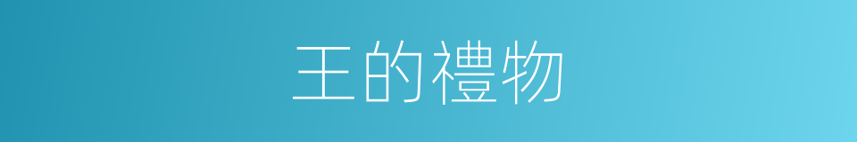 王的禮物的同義詞