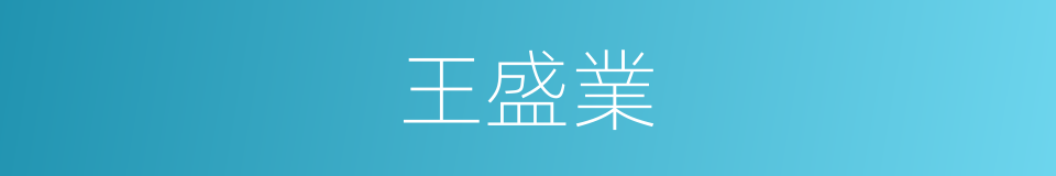 王盛業的同義詞