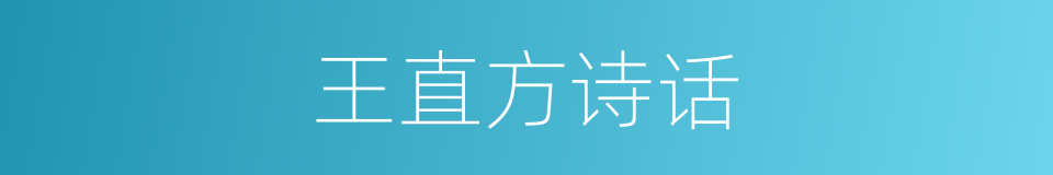 王直方诗话的同义词