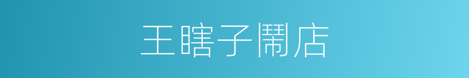 王瞎子鬧店的同義詞