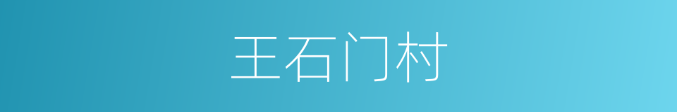 王石门村的同义词