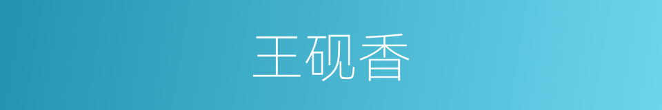 王砚香的同义词