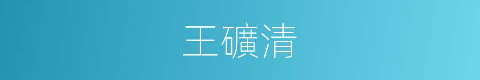 王礦清的同義詞