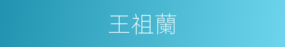 王祖蘭的同義詞
