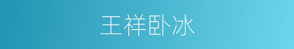 王祥卧冰的同义词