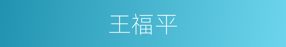 王福平的同义词