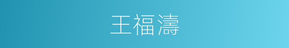 王福濤的同義詞