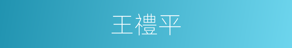 王禮平的同義詞