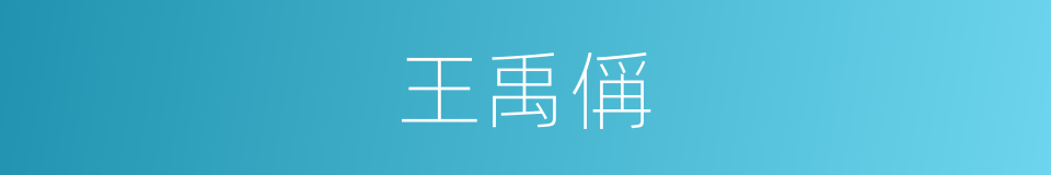 王禹偁的同义词
