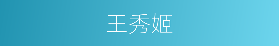 王秀姬的同义词