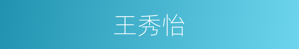 王秀怡的同义词