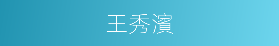 王秀濱的同義詞