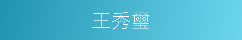 王秀璽的同義詞
