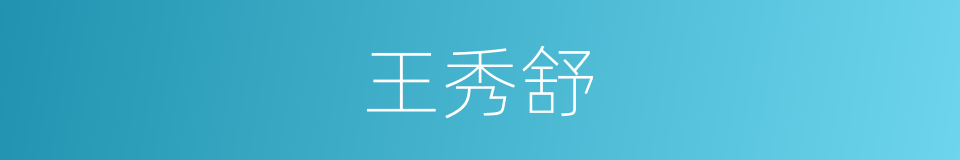 王秀舒的同义词