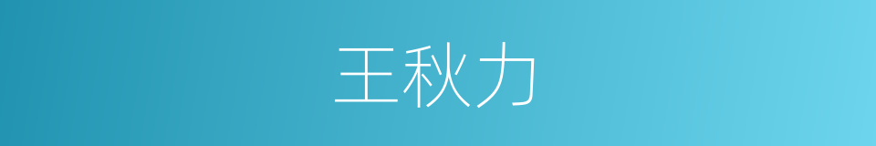 王秋力的同义词