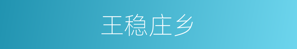 王稳庄乡的同义词