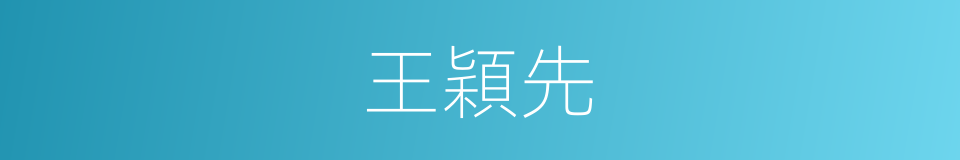 王穎先的同義詞