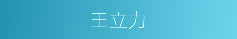 王立力的同义词