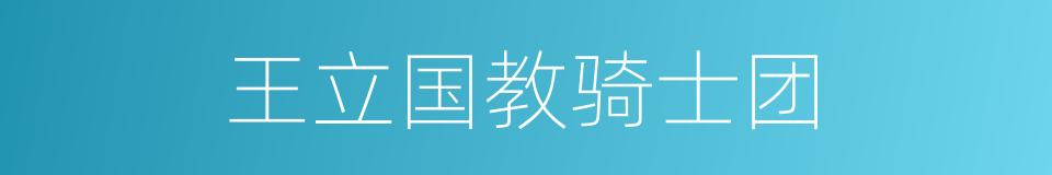 王立国教骑士团的同义词