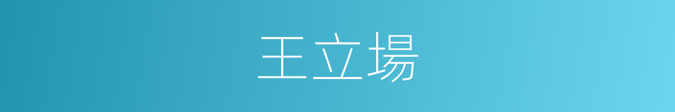 王立場的同義詞