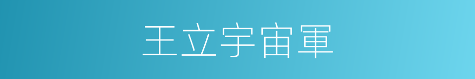 王立宇宙軍的同義詞