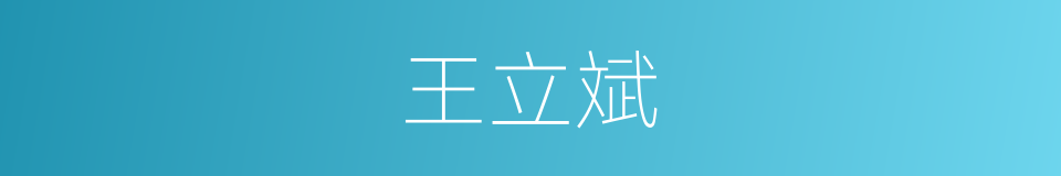 王立斌的同义词