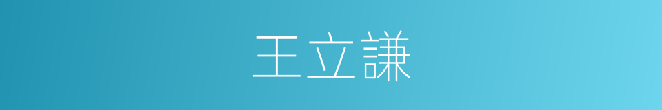 王立謙的同義詞