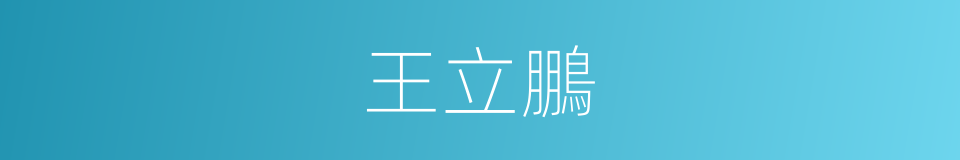 王立鵬的同義詞