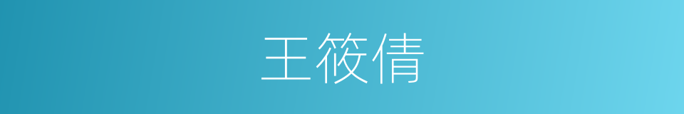 王筱倩的同义词