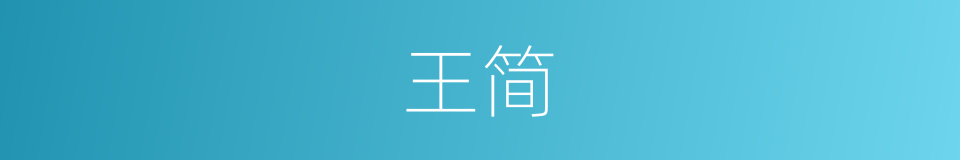 王简的同义词