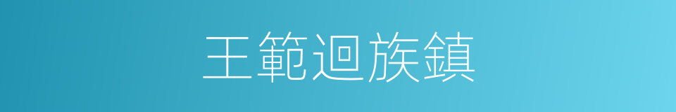 王範迴族鎮的同義詞