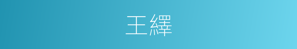 王繹的同義詞