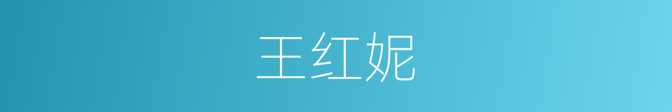 王红妮的同义词
