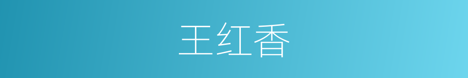 王红香的同义词