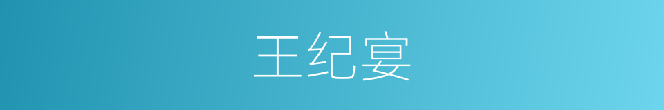 王纪宴的同义词