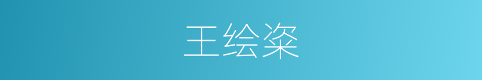 王绘粢的同义词