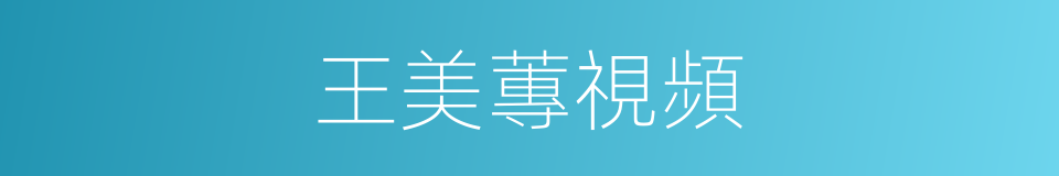 王美蓴視頻的同義詞