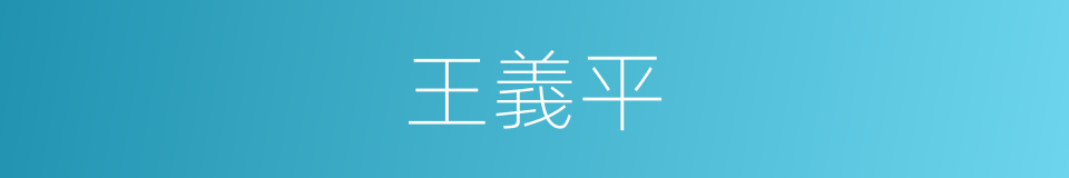 王義平的同義詞